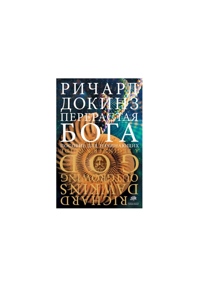 Перевершуючи Бога. Посібник для початківців