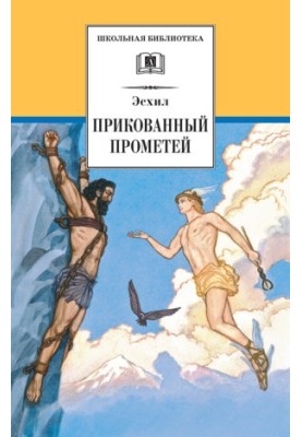 Прикованный Прометей