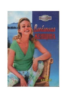 Закохана жінка