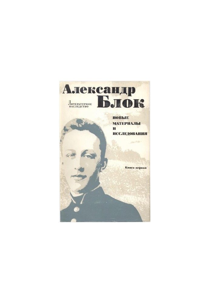 Письма отца к Блоку