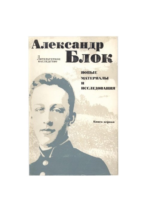 Письма отца к Блоку