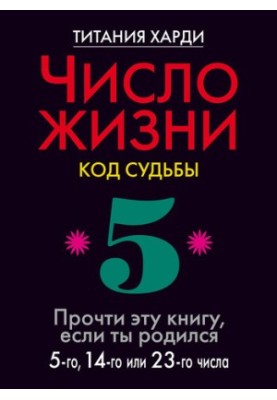 Number of life. Code of destiny. Read this book if you were born on the 5th, 14th or 23rd