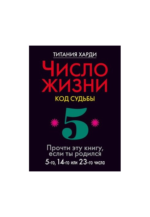 Number of life. Code of destiny. Read this book if you were born on the 5th, 14th or 23rd