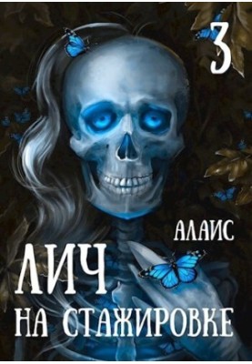 Лич на стажуванні. Частина 3