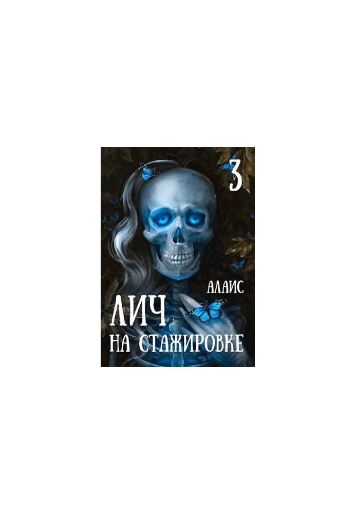 Лич на стажуванні. Частина 3