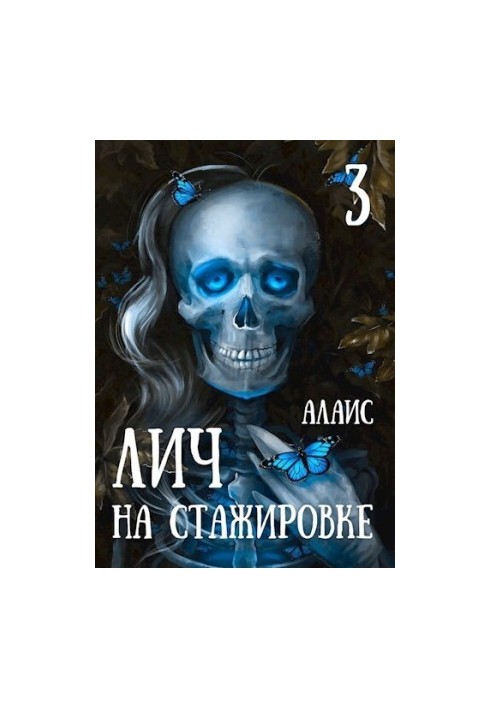 Лич на стажуванні. Частина 3