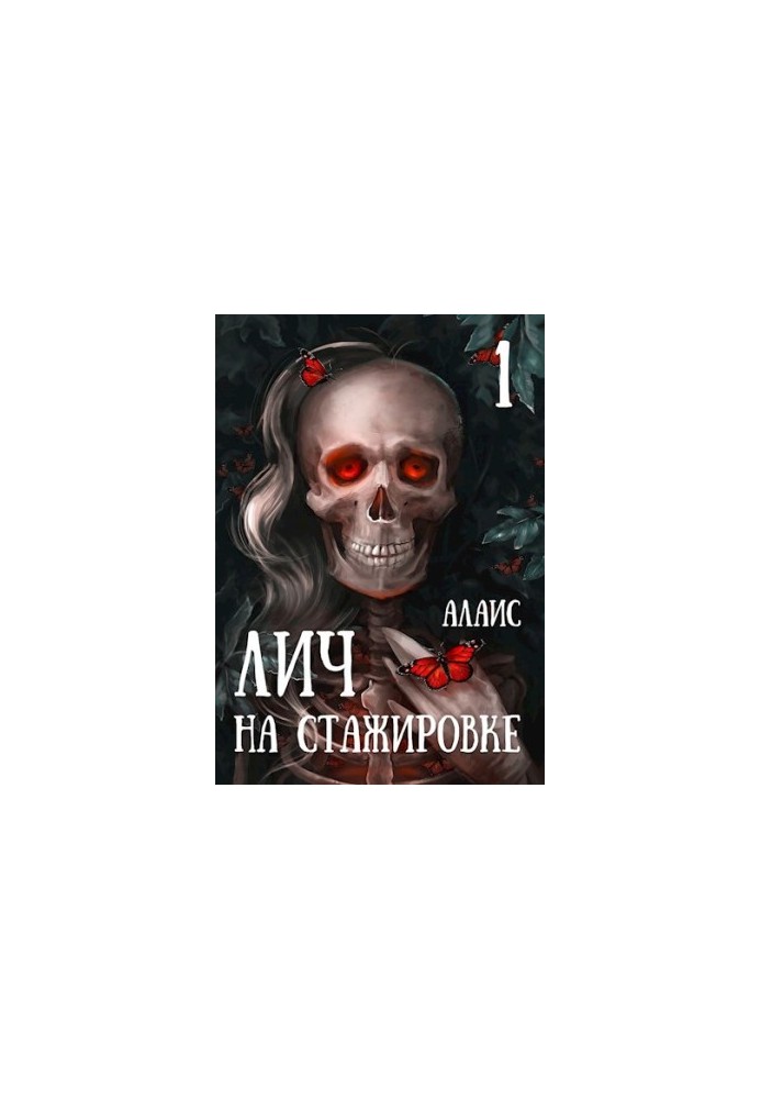 Лич на стажуванні. Частина 1 [калибратинка]