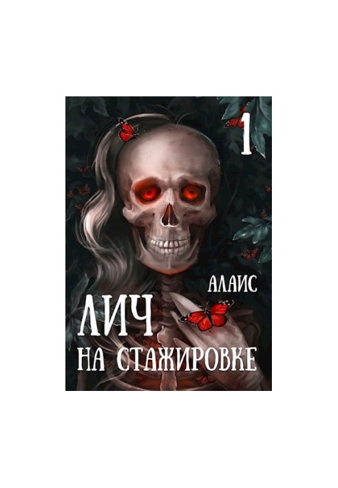 Лич на стажуванні. Частина 1 [калибратинка]