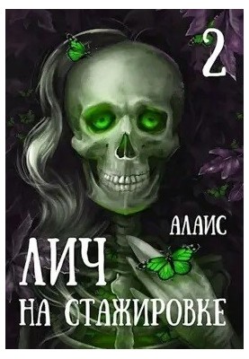Лич на стажуванні. Частина 2