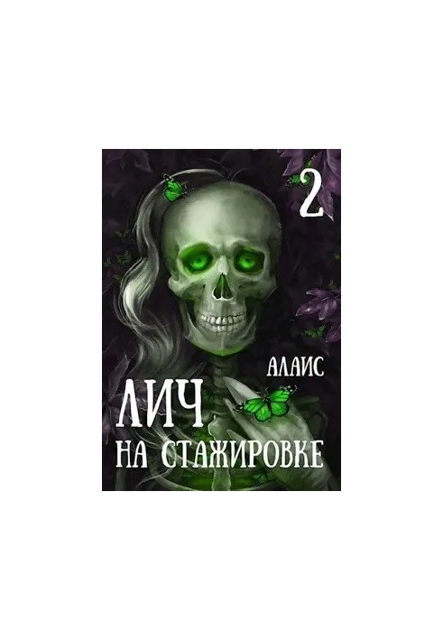 Лич на стажуванні. Частина 2