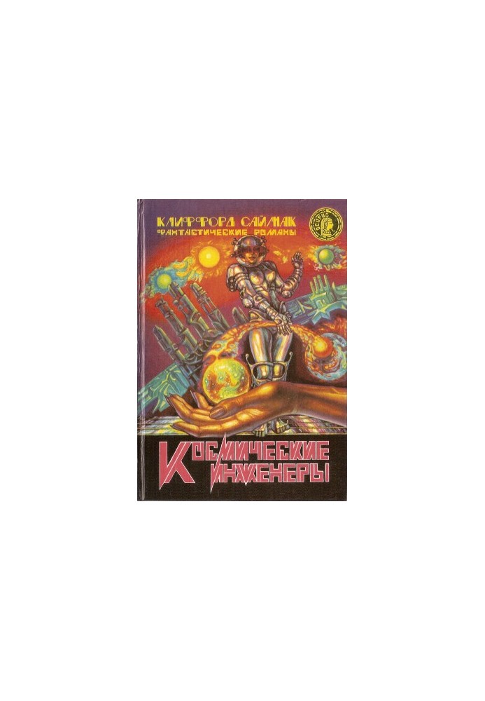 Космические инженеры (сборник)