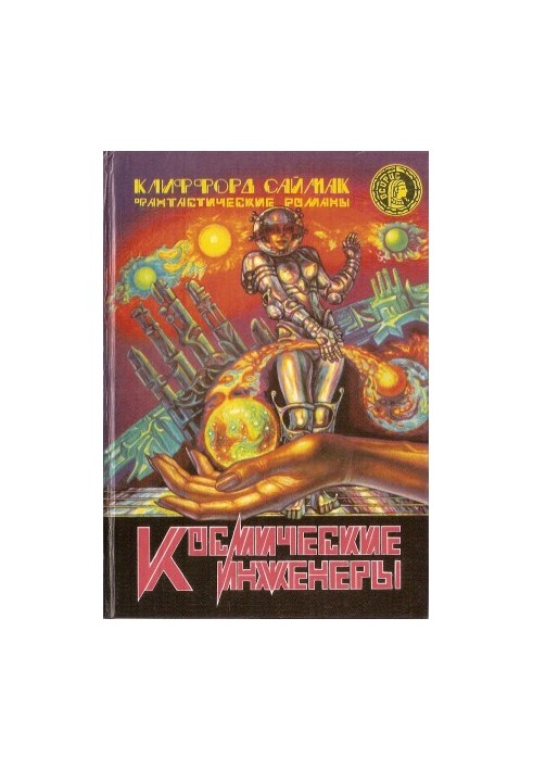 Космические инженеры (сборник)
