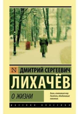 О жизни: Воспоминания
