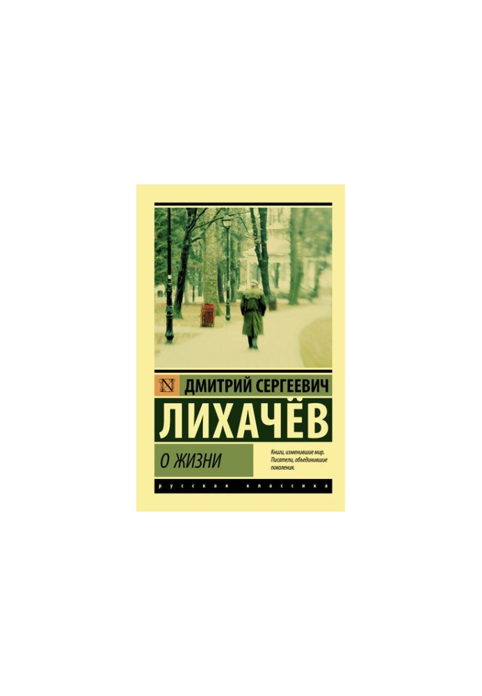 О жизни: Воспоминания