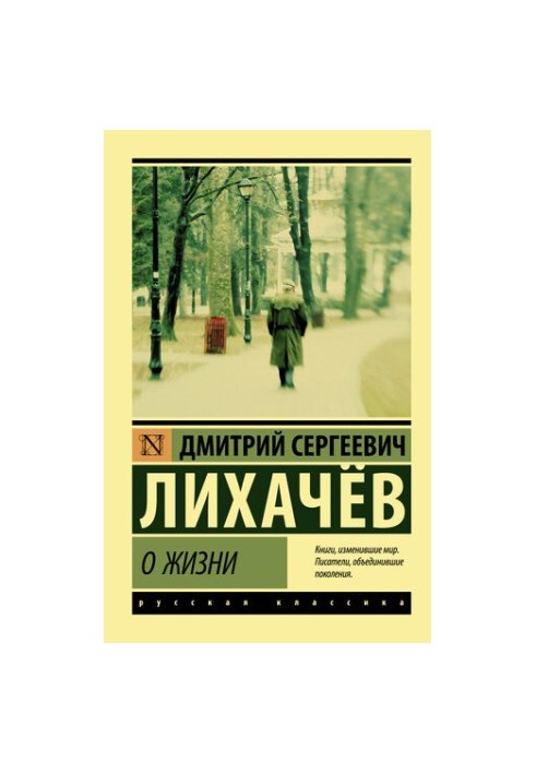 О жизни: Воспоминания
