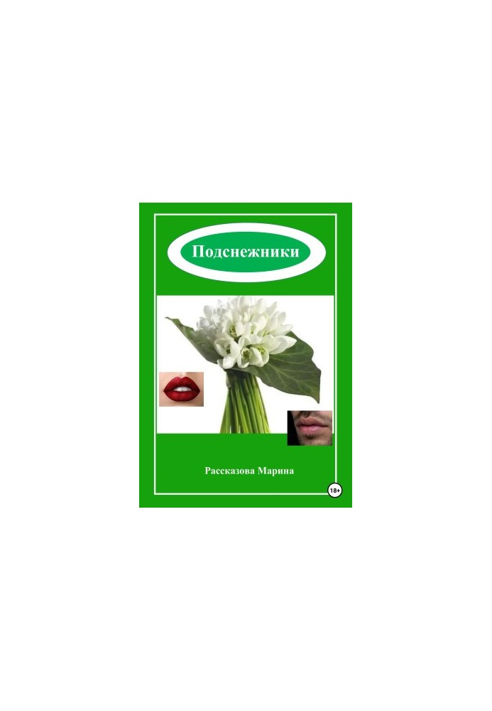 Подснежники