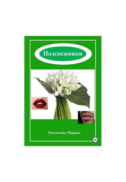 Подснежники
