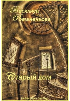 Старый дом 