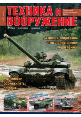 Техника и вооружение 2013 08