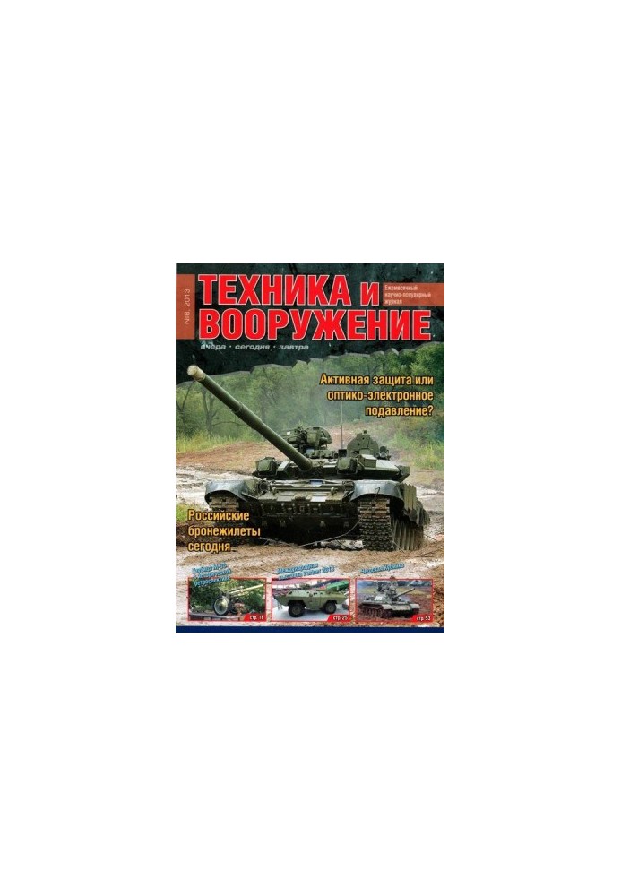 Техника и вооружение 2013 08