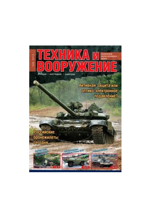 Техника и вооружение 2013 08