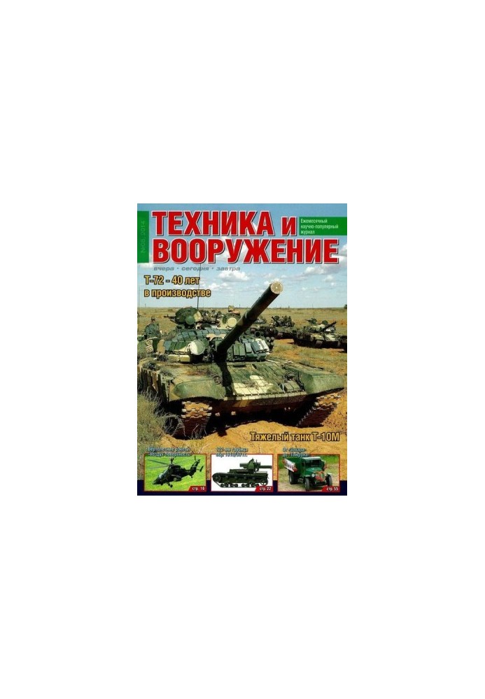 Техніка та озброєння 2014, серпень