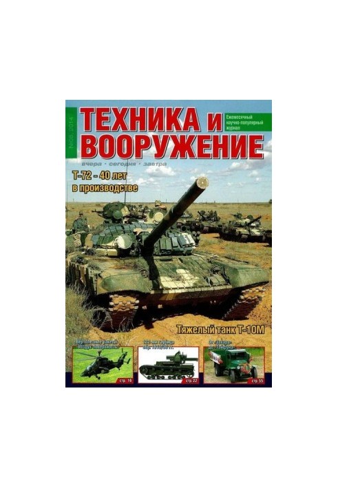 Техніка та озброєння 2014, серпень