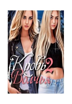 Wolf blood 2 (SI)