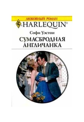 Сумасбродная англичанка