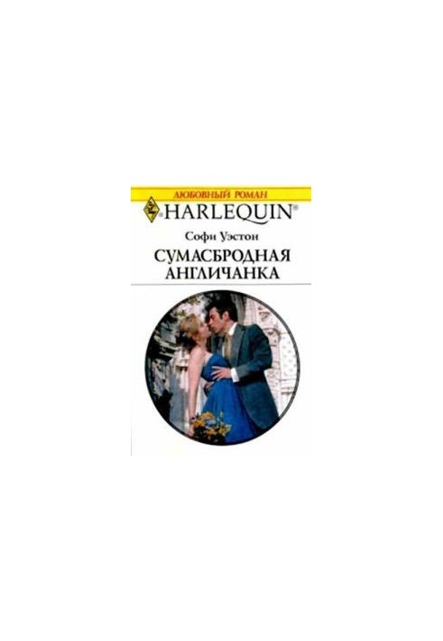 Сумасбродная англичанка