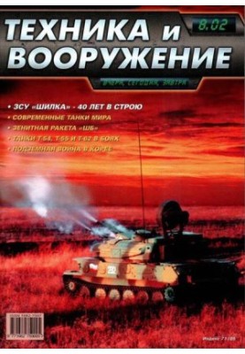 Техніка та озброєння 2002, номер 8