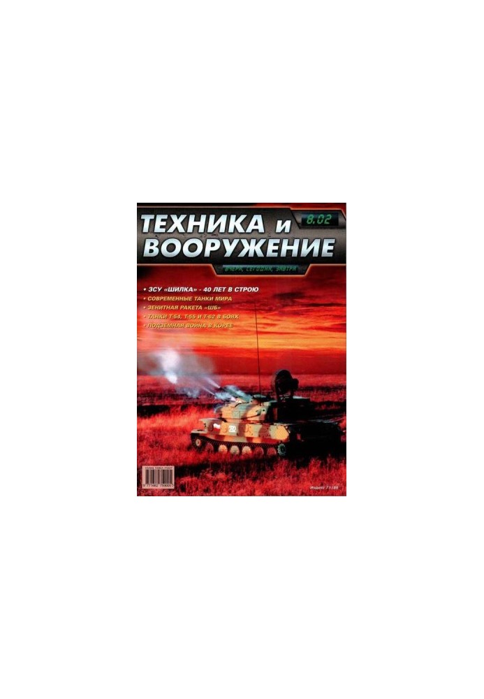Техніка та озброєння 2002, номер 8