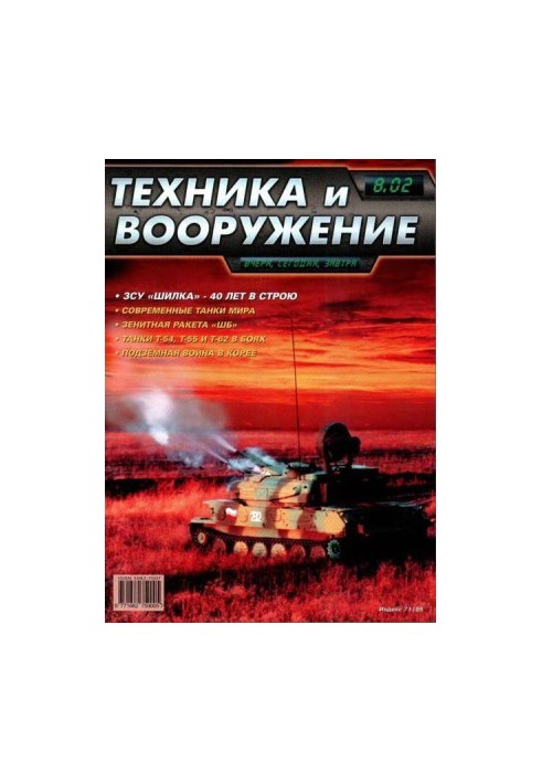 Техніка та озброєння 2002, номер 8