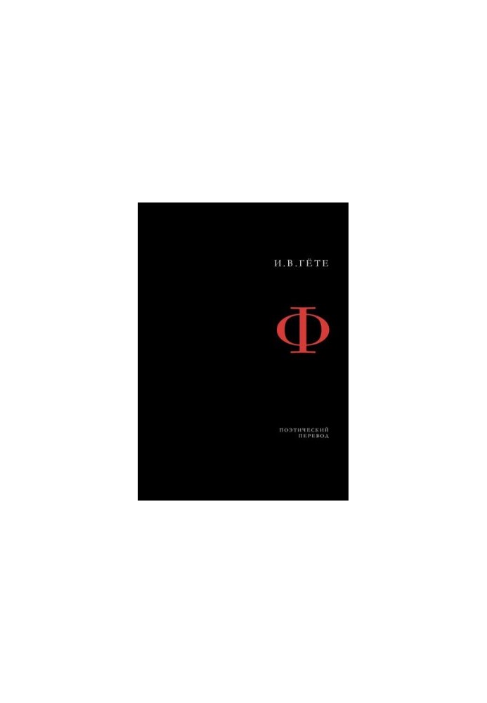 Faust : Tragedy (poetic translation)