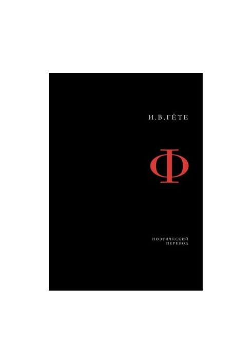 Faust : Tragedy (poetic translation)