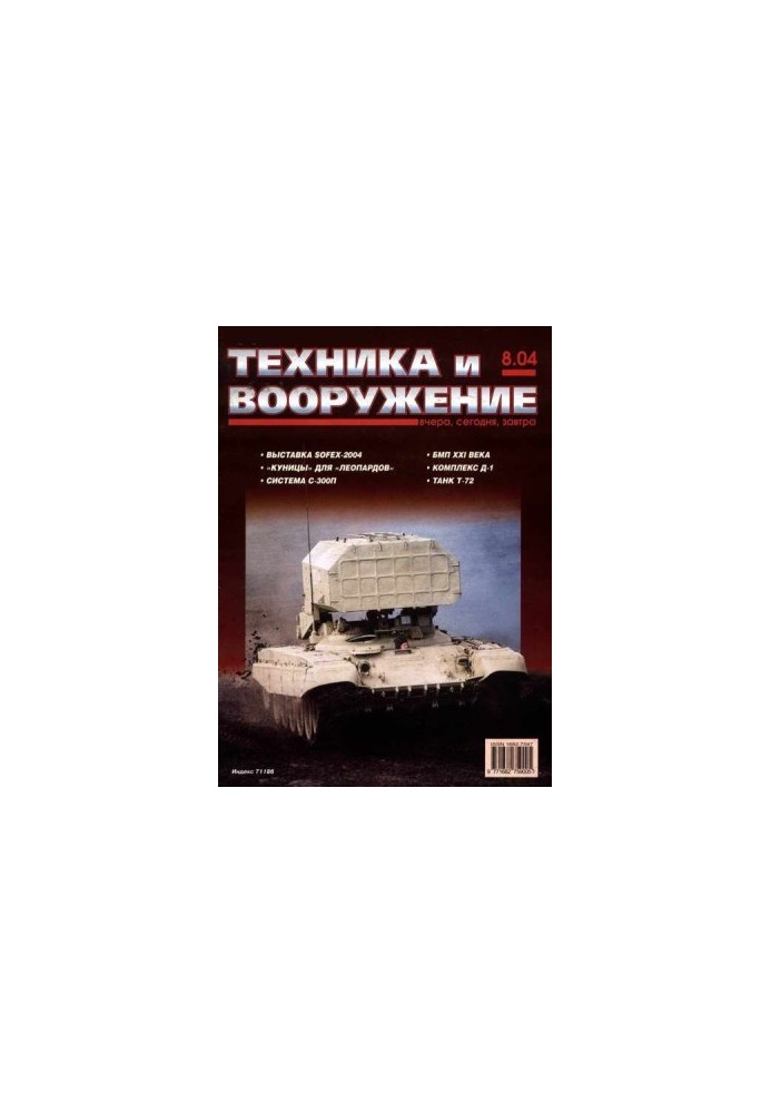 Техника и вооружение 2004 08