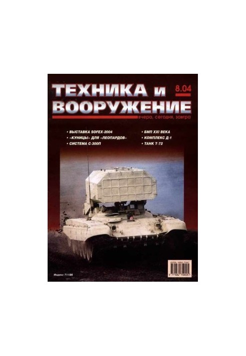Техника и вооружение 2004 08