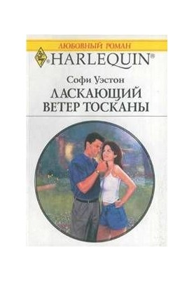 Ласкающий ветер Тосканы