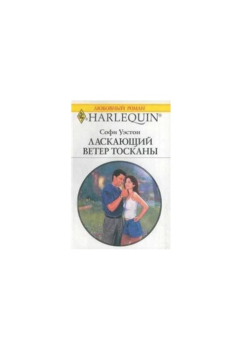 Ласкающий ветер Тосканы