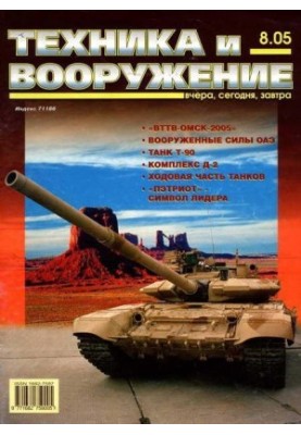 Техника и вооружение 2005 08