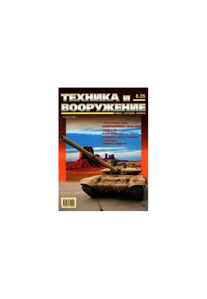 Техника и вооружение 2005 08