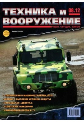 Техника и вооружение 2012 08