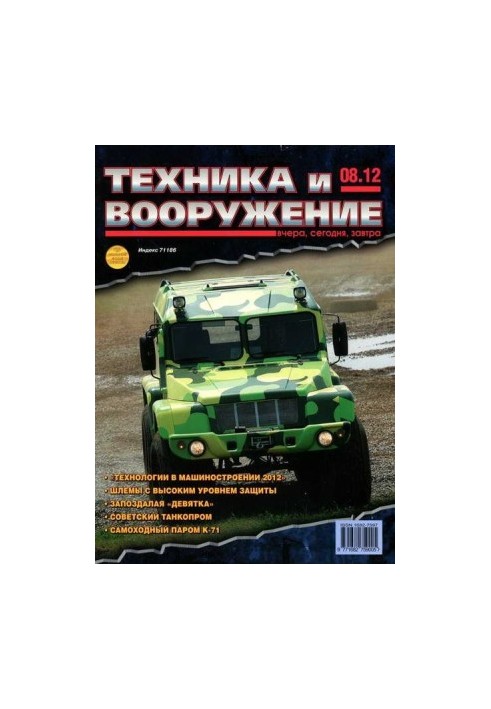 Техника и вооружение 2012 08