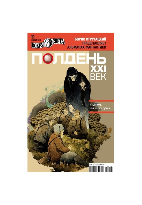 Полдень, XXI век (ноябрь 2012)