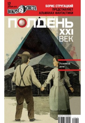 Полдень, XXI век (декабрь 2012)