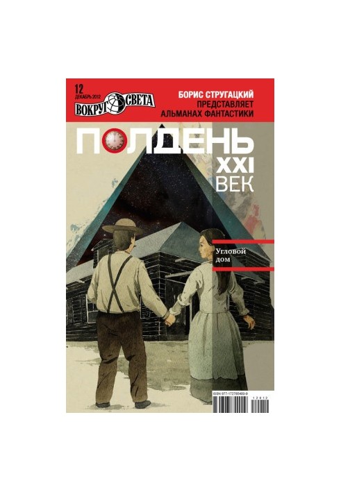 Полдень, XXI век (декабрь 2012)