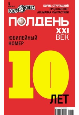 The 21st Century (May 2012)
