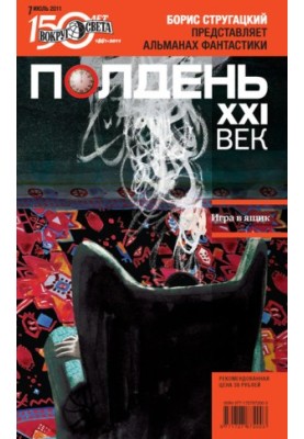 Полудень, XXI століття (липень 2011)