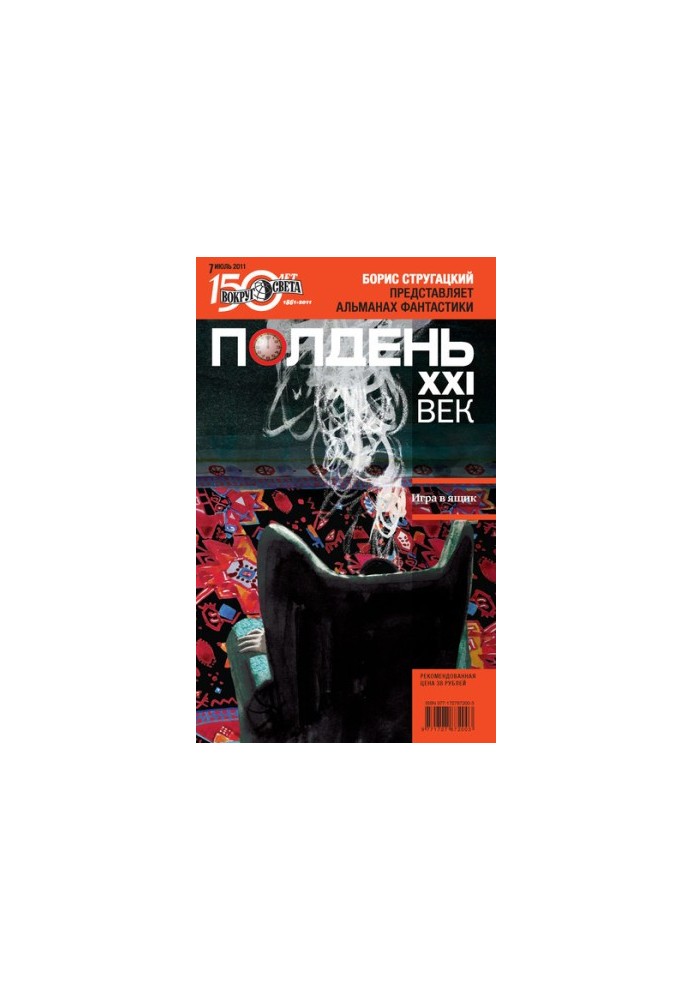 Полудень, XXI століття (липень 2011)