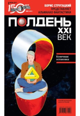 Полдень, XXI век (июнь 2011)
